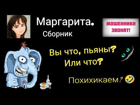 Видео: Маргарита. Вы что пьяны? Сборник разговоров с мошенниками.