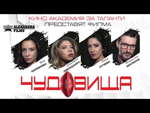 Видео: Чудовища (ФИЛМ)