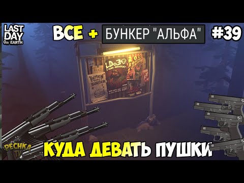 Видео: ПОЧЕМУ БУНКЕР АЛЬФА ЛУЧШИЙ?! КУДА ДЕВАТЬ ОГНЕСТРЕЛ?! СЕРИЯ 39! - Last Day on Earth: Survival