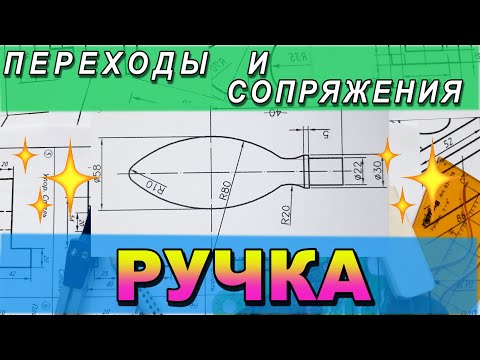 Видео: ИНЖЕНЕРНАЯ ГРАФИКА. ЗАДАНИЯ ПО ГЕОМЕТРИЧЕСКОМУ ЧЕРЧЕНИЮ. ВЫПОЛНИТЬ ЧЕРТЕЖ РУЧКИ