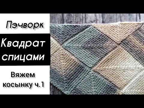 Видео: Квадратный мотив спицами. Пэчворк спицами.  Patchwork knitting patterns.