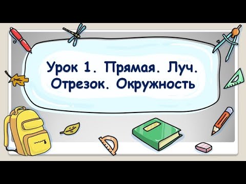 Видео: 5 класс. Урок 1. Прямая. Луч. Отрезок. Окружность (ТЕОРИЯ)