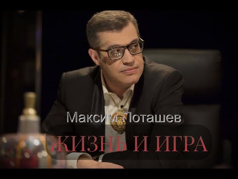 Видео: Максим Поташев. Жизнь и Игра