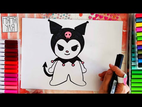 Видео: Как нарисовать Куроми из Hello Kitty | Няня Уля  - Уроки рисования для детей
