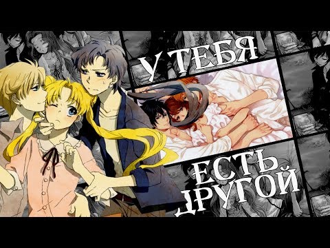 Видео: (AMV)-У тебя есть другой(Совместно с Ohiko Chan)