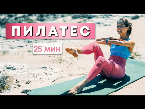 Видео: ПИЛАТЕС | 25 минут | Тренировка для всего тела