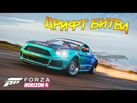 Видео: Дрифт-Битва Аукционов. Еду Боком к Финишу в Forza Horizon 4