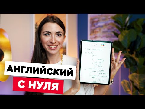 Видео: Как выучить английский самостоятельно с нуля - что важно учить сначала