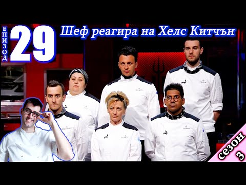 Видео: Епизод 29 Сезон 3: Шеф реагира на Хелс Китчън България (Кухнята на Ада)