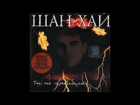 Видео: Группа Шан-Хай - Ты не пришла 1999