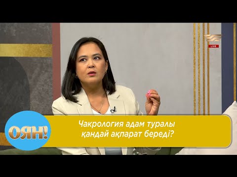 Видео: Чакрология адам туралы қандай ақпарат береді?