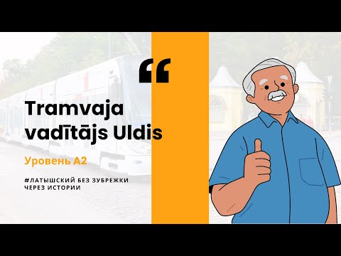 Видео: Латышский язык A2 — Водитель трамвая Улдис | Tramvaja vadītājs Uldis. Латышский через истории.
