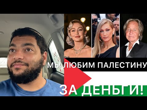 Видео: ИМ ПЛЕВАТЬ НА ПАЛЕСТИНУ!!! Лицемерие Семьи Хадид!