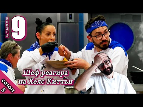 Видео: Епизод 9 Сезон 5: Шеф реагира на Хелс Китчън България (Кухнята на Ада)