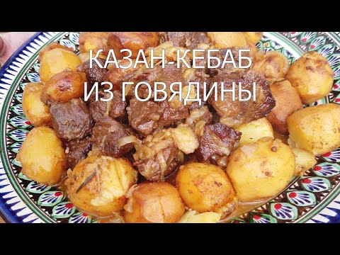 Видео: Мясо тает во рту. Казан-кебаб из говядины в казане.