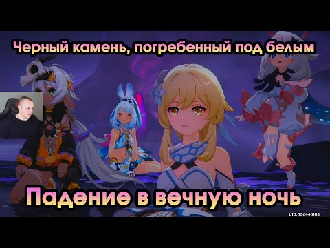 Видео: Геншин Импакт ➤ Падение в вечную ночь ➤ Черный камень, погребенный под белым ➤ Игра Genshin Impact
