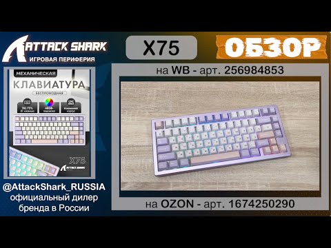Видео: 📹 ATTACK SHARK X75 ОБЗОР | GAMING KEYBOARD | ХАРАКТЕРИСТИКИ