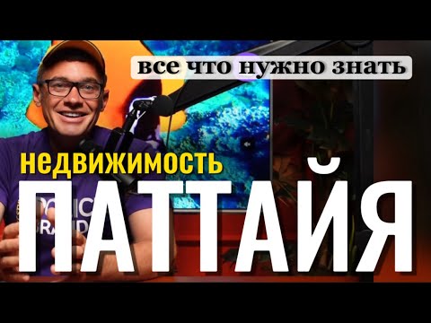 Видео: Аренда и покупка жилья в Паттайе от собственника. Как снять квартиру в Паттайе. Копакабана кондо