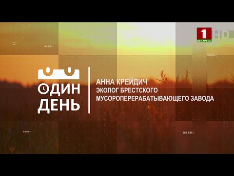 Видео: "Один день" на Брестском мусороперерабатывающем заводе