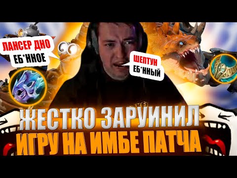 Видео: ЗВОЙ СИЕГА ЖЕСТКО ЗАРУИНИЛ ИГРУ НА ИМБЕ ПАТЧА!#головач