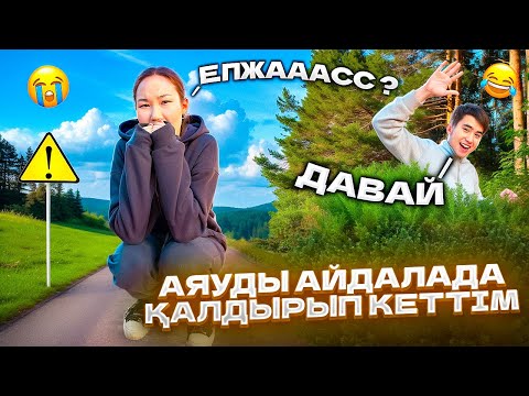 Видео: АЯУКА АЙДАЛАДА ЖАЛГЫЗ ОЗЫН КАЛДЫРЫП КЕТТЫМ😱😱😱😱@Ayauka_kk