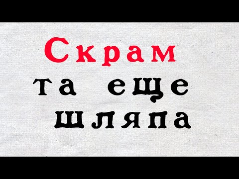 Видео: Рассказываю что такое SCRUM