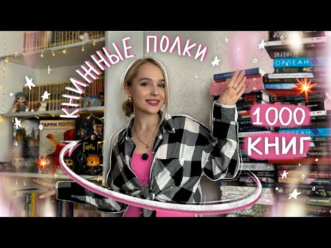 Видео: да, у меня новые КНИЖНЫЕ ПОЛКИ и это реорганизация книжных полок