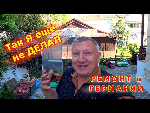 Видео: Сажаем Помидоры и Огурцы. Полная загрузка ТЕПЛИЦЫ.  Сетка на окна в подвал.  Ремонт дома в Германии.
