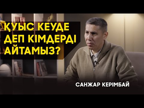 Видео: Қуыс куде екенімді қайдан білем? Санжар Керімбай