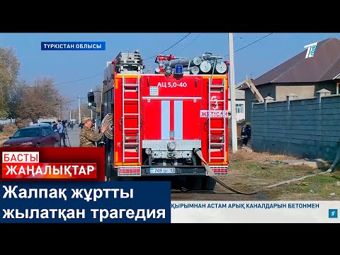 Видео: Жалпақ жұртты жылатқан трагедия
