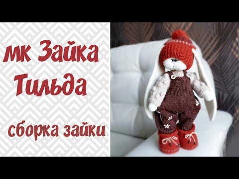 Видео: Тильда крючком мк//7 часть//сборка зайчика