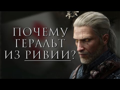 Видео: Ведьмак. Почему Геральт из Ривии?