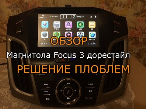 Видео: Магнитола Ford Focus 3 дорестайл из Китая - обзор, решение проблем