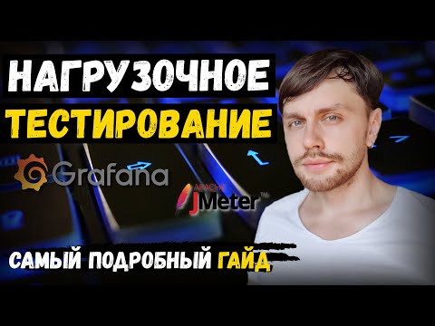 Видео: Как стать инженером по нагрузочному тестированию | Подробный гайд