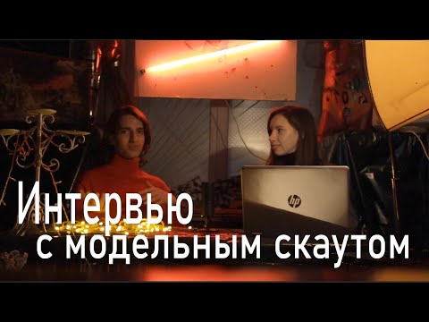 Видео: МОДНОЕ ИНТЕРВЬЮ |  Модельный скаут о работе за границей, детском моделинге и зарплате моделей