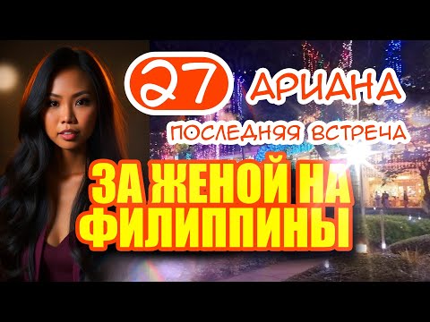 Видео: За женой на Филиппины 27. Последняя встреча с девушкой Ариана на Филиппинах в городе Себу.