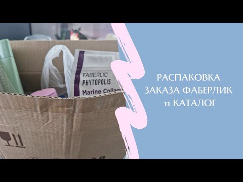 Видео: Распаковка заказа Фаберлик. #распааовка #заказФаберлик #фаберликвыгодныепокупки  #фаберликнадому