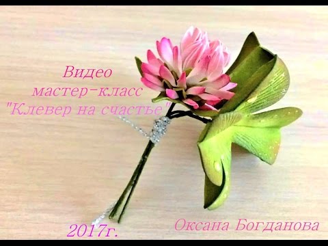 Видео: М.к. "Клевер на счастье" из фоамирана. flowers fom