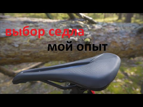 Видео: Выбор седла: мой опыт и рекомендации