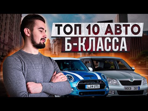Видео: Топ 10 авто Б-класса. Оптимальные варианты для города!