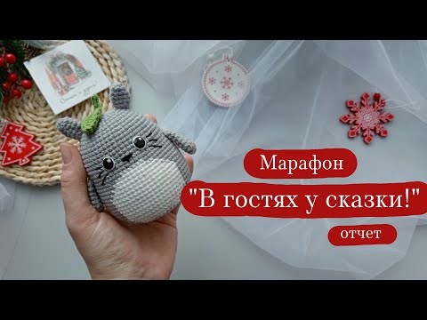 Видео: Вязовлог. | Марафон "В гостях у сказки" отчёт 1-часть 1. | Вяжу и болтаю. || Про Дзен и негатив.