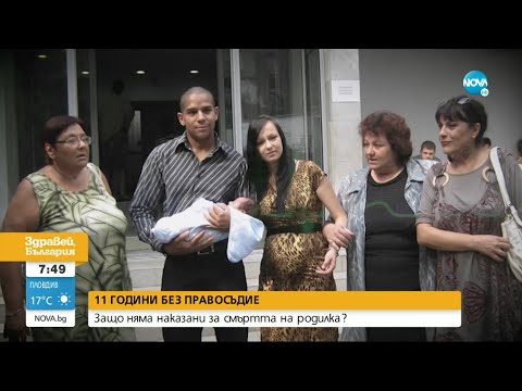 Видео: 11 години няма наказани за смъртта на родилка - Здравей, България (20.07.2022)