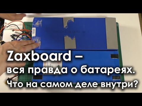 Видео: ZAXBOARD - ВСЯ ПРАВДА О БАТАРЕЯХ. ЧТО НА САМОМ ДЕЛЕ ВНУТРИ? ОТЗЫВ ЭКСПЕРТА