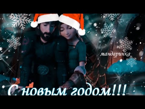 Видео: Иккинг и Астрид "Мандаринка"(чит.описание)