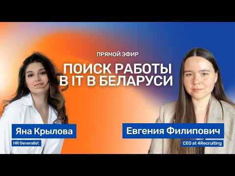 Видео: ПОИСК РАБОТЫ в IT в БЕЛАРУСИ 2024. Новый взгляд на профессию HR/рекрутера