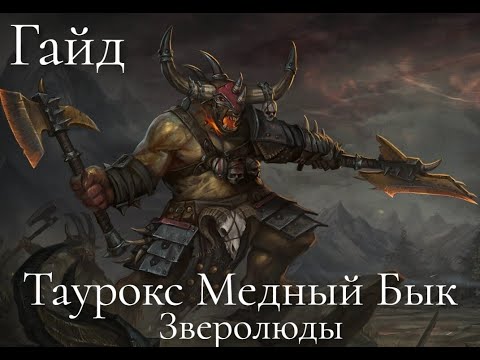 Видео: Total War: Warhammer 3. Гайд. Зверолюды. Таурокс Медный Бык, бессмертные империи