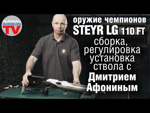 Видео: Steyr LG 110 FT (разборка сборка). Часть 2  Сборка, настройка, установка ствола с Дмитрием Афониным.