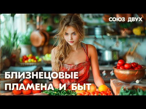 Видео: 1.52. Отношения БП и быт, будьте готовы