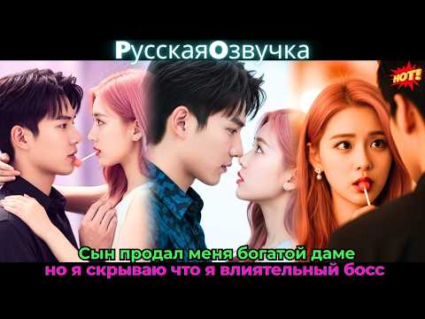 Видео: Сын продал меня богатой даме, но я скрываю, что я влиятельный босс#ceo #drama #дорама
