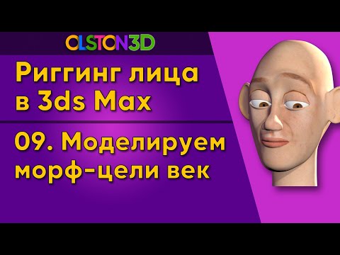Видео: Моделирование морф-целей для век в 3ds Max. 9/18